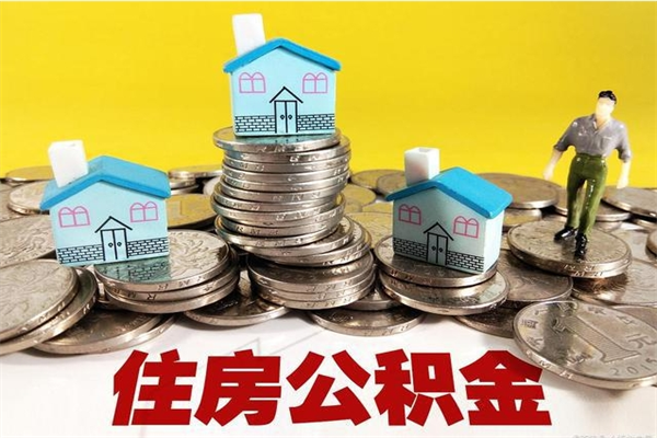 南通离职了多长时间可以取公积金（离职了多久可以取住房公积金）