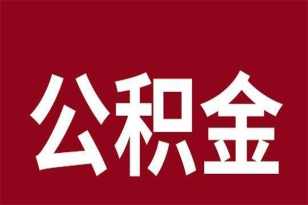 南通离职封存公积金多久后可以提出来（离职公积金封存了一定要等6个月）