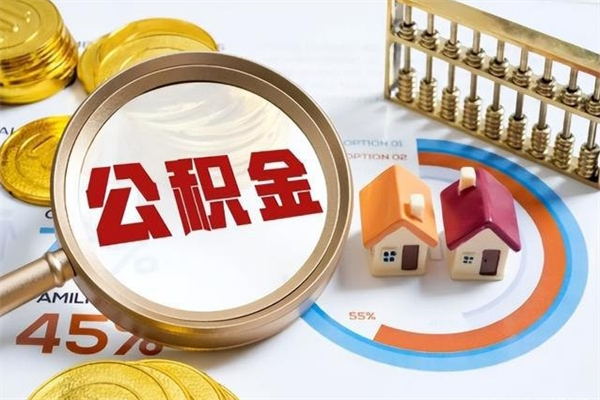 南通的住房公积金怎么取（这么取住房公积金）