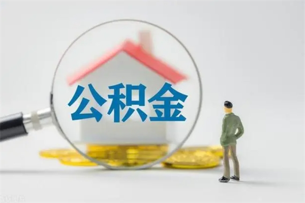 南通公积金必须离职6个月以后才能取吗（离职后住房公积金必须六个月以后才可以取出来吗）