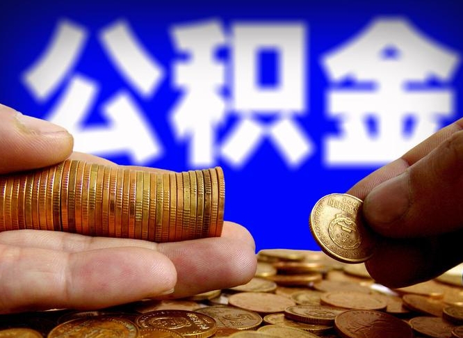 南通公积金不提出来（公积金不提出来好还是提出来好）